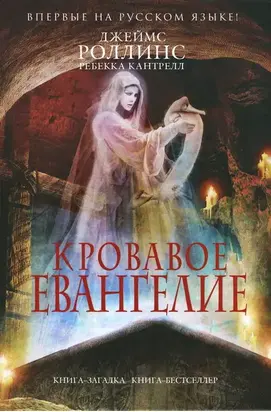 Кровавое евангелие