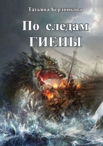 По следам Гиены