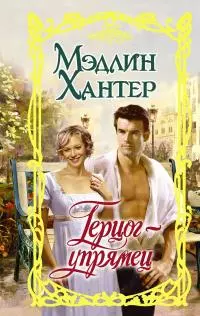 Герцог-упрямец [litres]