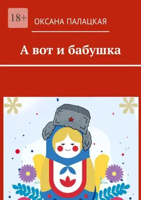 А вот и бабушка