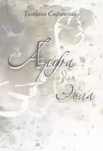 Арфа для Эола