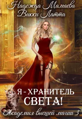 Я – хранитель света!