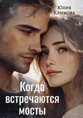 Когда встречаются мосты