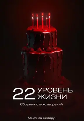 22 уровень жизни