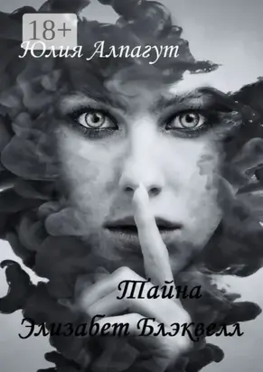 Тайна Элизабет Блэквелл