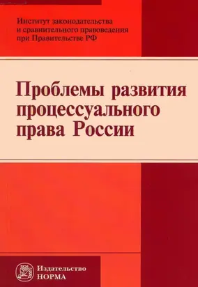 Проблемы развития процессуального права России
