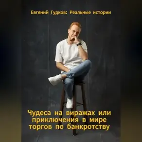 Чудеса на виражах или приключения в мире торгов по банкротству. Реальные истории.