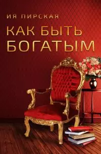 Как быть богатым