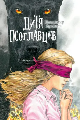 Дитя псоглавцев