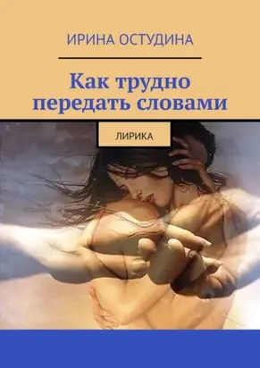 Как трудно передать словами. Лирика