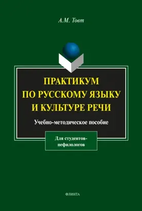 Практикум по русскому языку и культуре речи (для студентов-нефилологов)