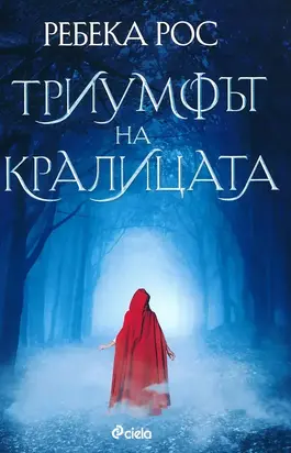 Триумфът на кралицата