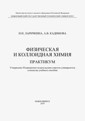 Физическая и коллоидная химия. Практикум