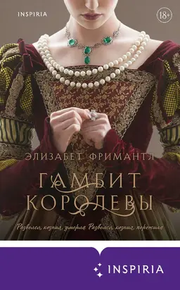 Гамбит Королевы [Литрес]