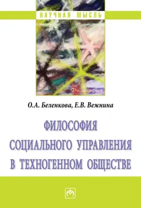 Философия социального управления в техногенном обществе