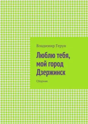 Люблю тебя, мой город Дзержинск. Сборник