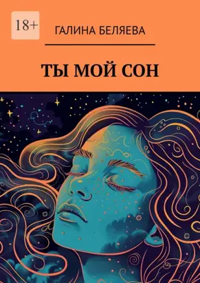Ты мой сон