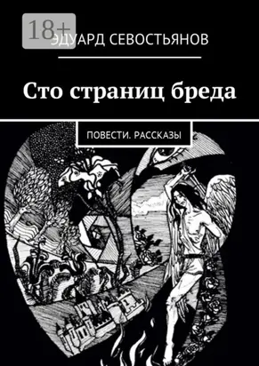 Сто страниц бреда. Повести. Рассказы