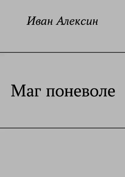 Маг поневоле