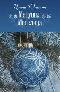 Матушка-Метелица