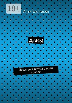 Дамы. Пьесы для театра в моей голове