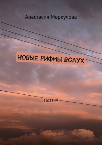 Новые рифмы вслух. Поэзия