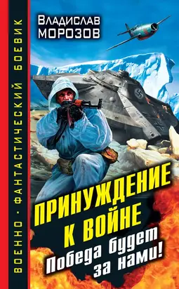 Принуждение к войне. Победа будет за нами!