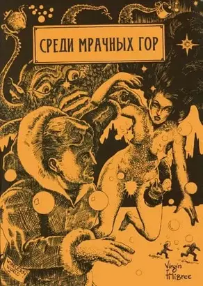 Среди Мрачных гор