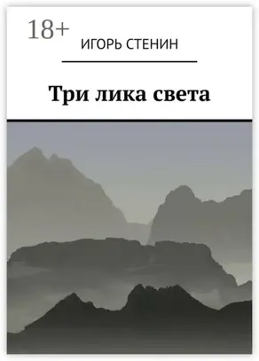 Три лика света. Однажды в афганских горах…