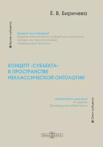 Концепт «субъекта» в пространстве неклассической онтологии