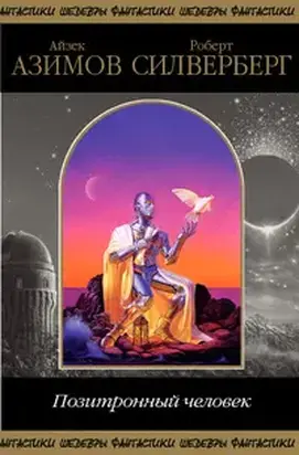 Позитронный человек (сборник)