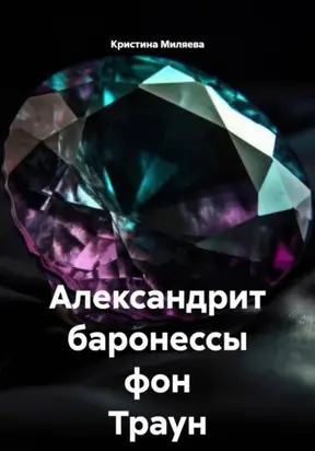 Александрит баронессы фон Траун