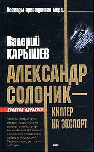 Александр Солоник - киллер на экспорт