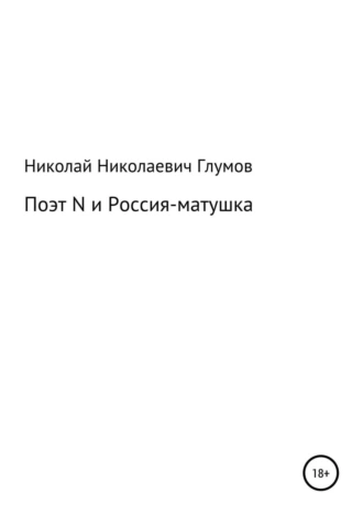 Поэт N и Россия-матушка