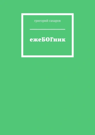 ежеБОГник