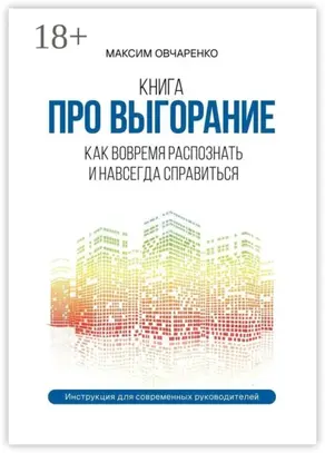 Книга про выгорание. Как вовремя распознать и навсегда справиться. Инструкция для современных руководителей