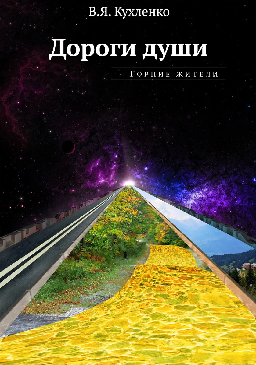 Дороги души: Горние жители [СИ]