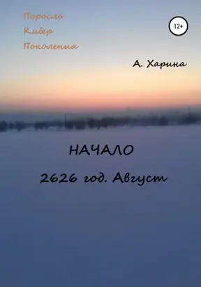 ПКП. Начало. Август 2626 года