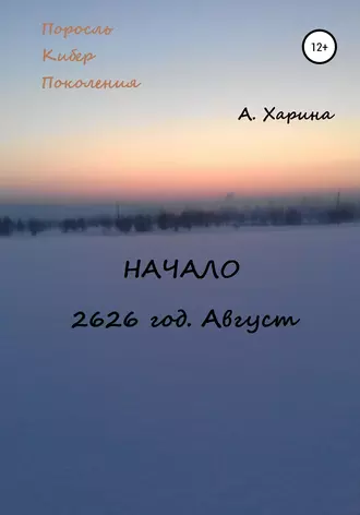 ПКП. Начало. Август 2626 года