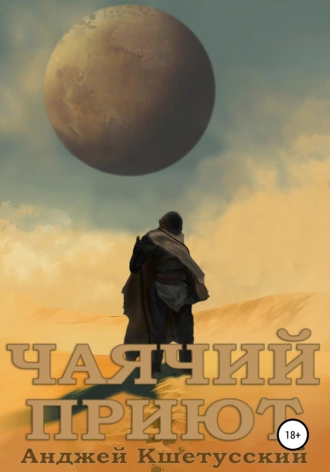 Чаячий приют