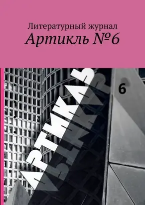 Артикль №6
