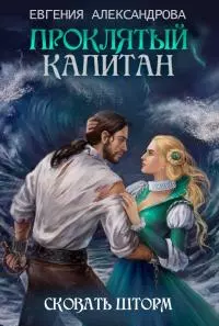 Сковать шторм  [СИ; другая редакция]