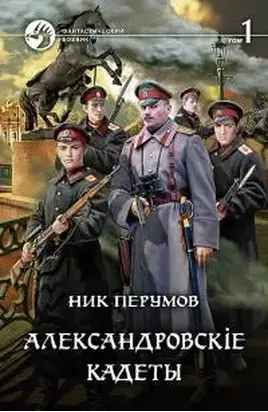 Александровскiе кадеты. Том 1 [litres]