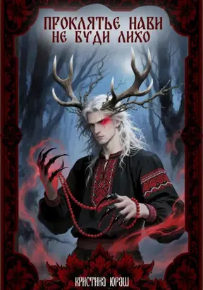 Проклятье Нави, или Не буди Лихо