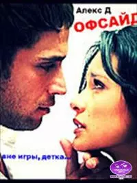 Офсайд [СИ]