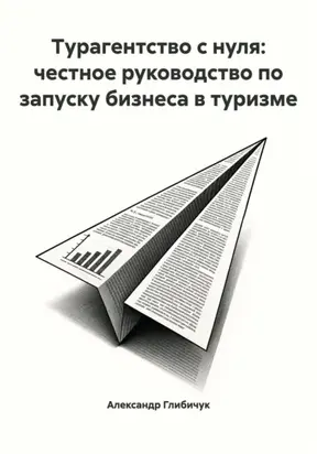Турагентство с нуля: честное руководство по запуску бизнеса в туризме