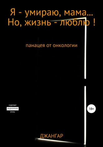 Я – умираю, мама… Но, жизнь – люблю!