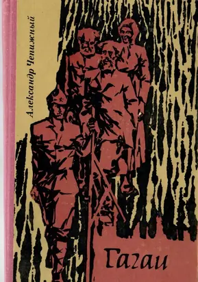 Гагаи. Том 1