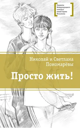 Просто жить!