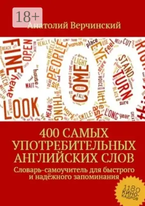 400 самых употребительных английских слов. Словарь-самоучитель для быстрого и надёжного запоминания